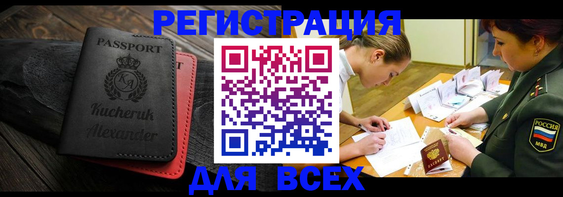прописка для работы в Амурске