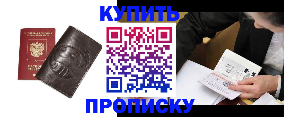 прописка для работы в Амурске